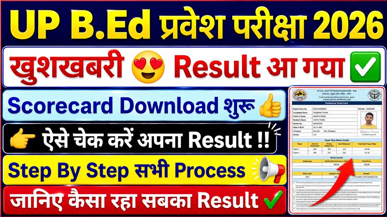 खुशखबरी 😍 आ गया UP BEd प्रवेश परीक्षा का Result | UP BEd Result 2026 | UP BEd Scorecard | #upbed2026
