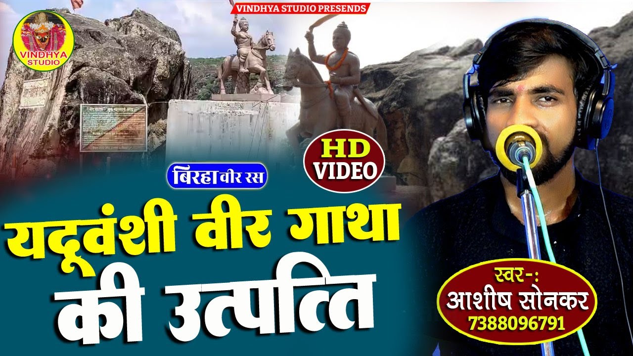 यदुवंशी वीर गाथा की उत्पत्ति #Bhojpuri New Birha Veer Ras 2025 #Ashish Sonkar #खून गरम करने वाला