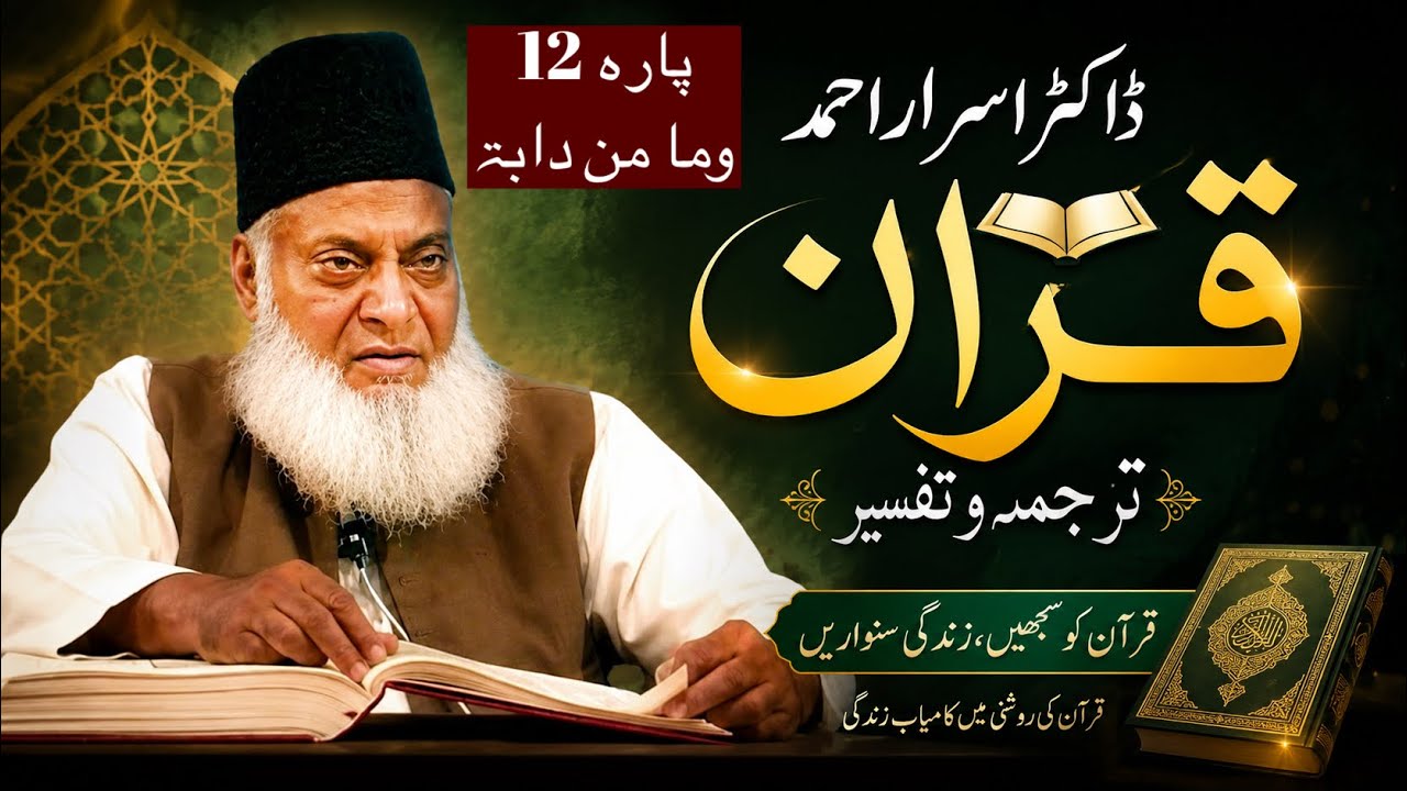 Qur&rsquo;ān Majed | Urdu Tarjuma o Tafseer | Dr Israr Ahmed | Para 12 Wa Mamin Da'abat