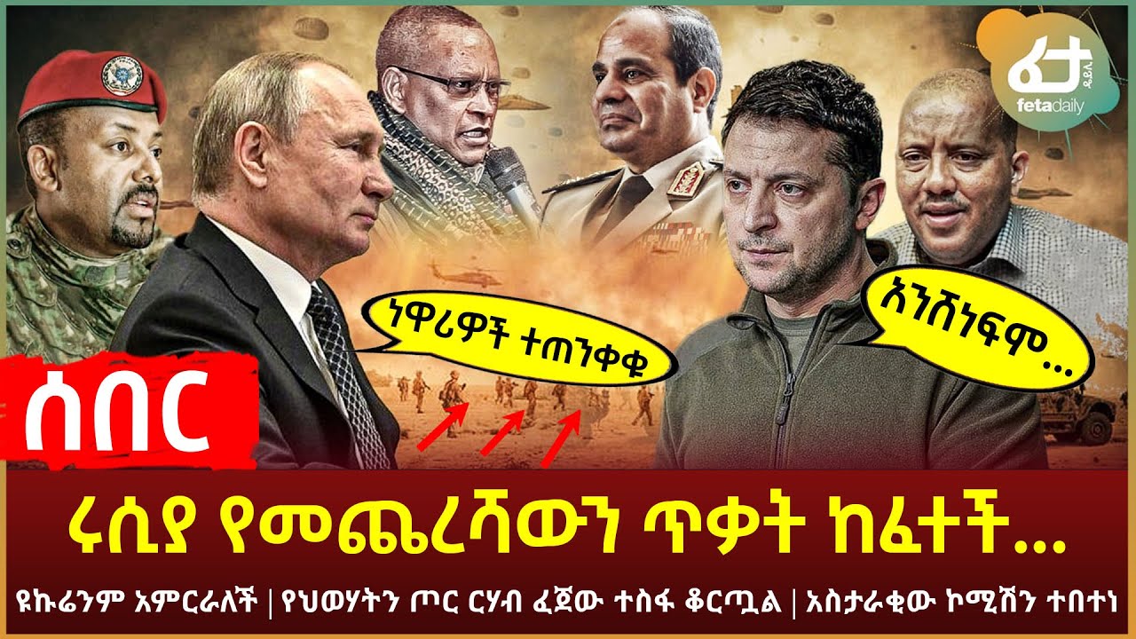 Ethiopia - ሰበር ሩሲያ የመጨረሻውን ጥቃት ከፈተችዩኩሬንም አምርራለች | የህወሃትን ጦር ርሃብ ፈጀው ተስፋ ቆርጧል | አስታራቂው ኮሚሽን ተበተነ