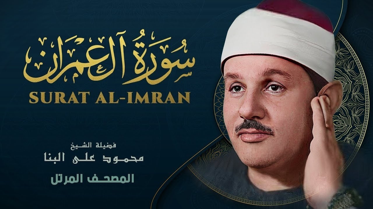 سورة آل عمران تلاوة إعجازية بصوت عالي خاشع للشيخ محمود علي البنا