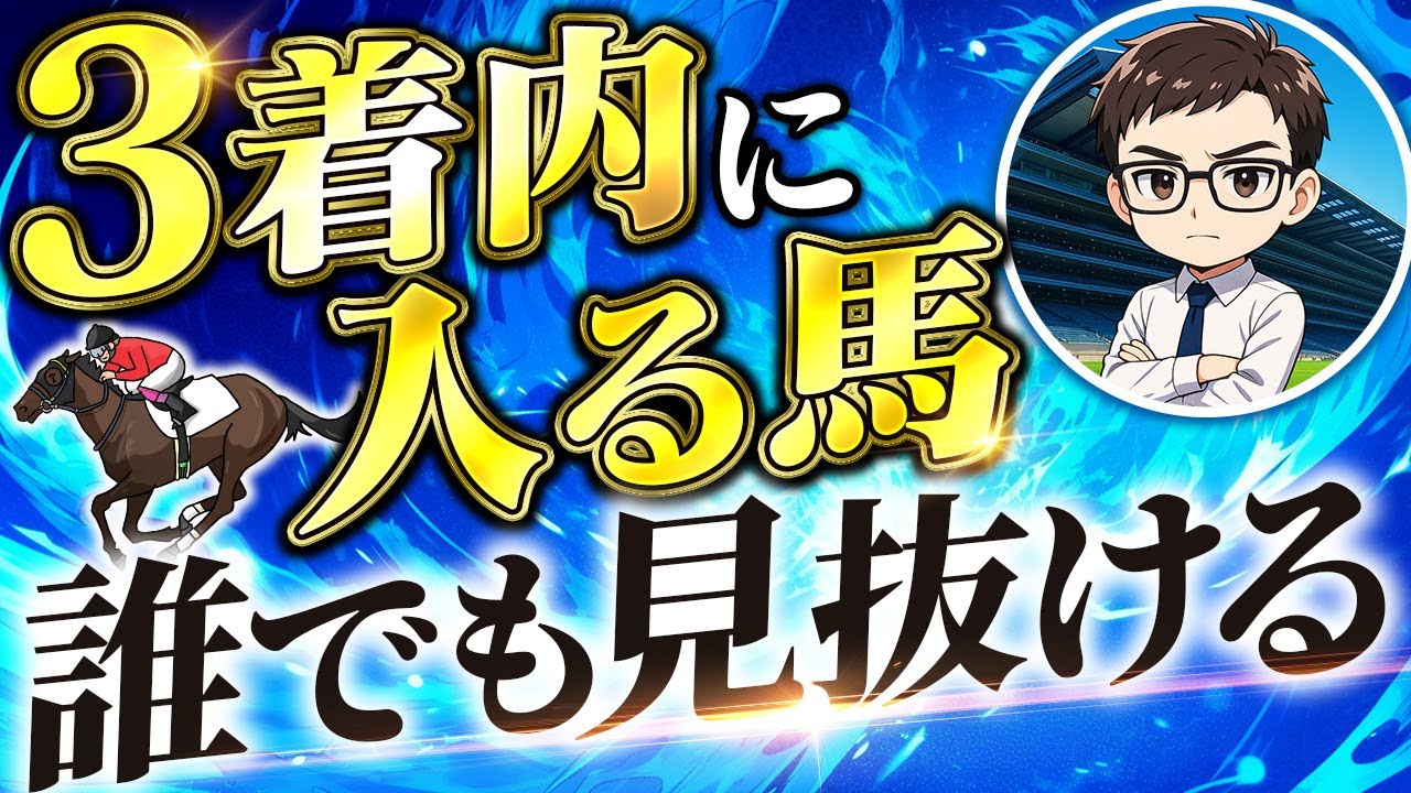 3着以内に入る馬を見抜く方法