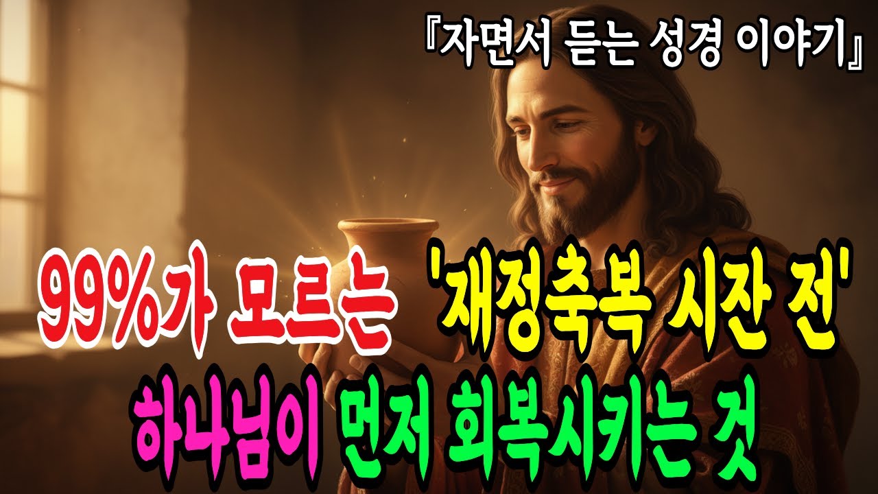 🌿 통장에 돈이 없어도 절대 걱정하지 마세요 | 99%가 모르는 '재정축복 시작 전' 하나님이 먼저 회복시키시는 것 | 세이레 성경 |하나님과 다시 시작하는 시간 ✨