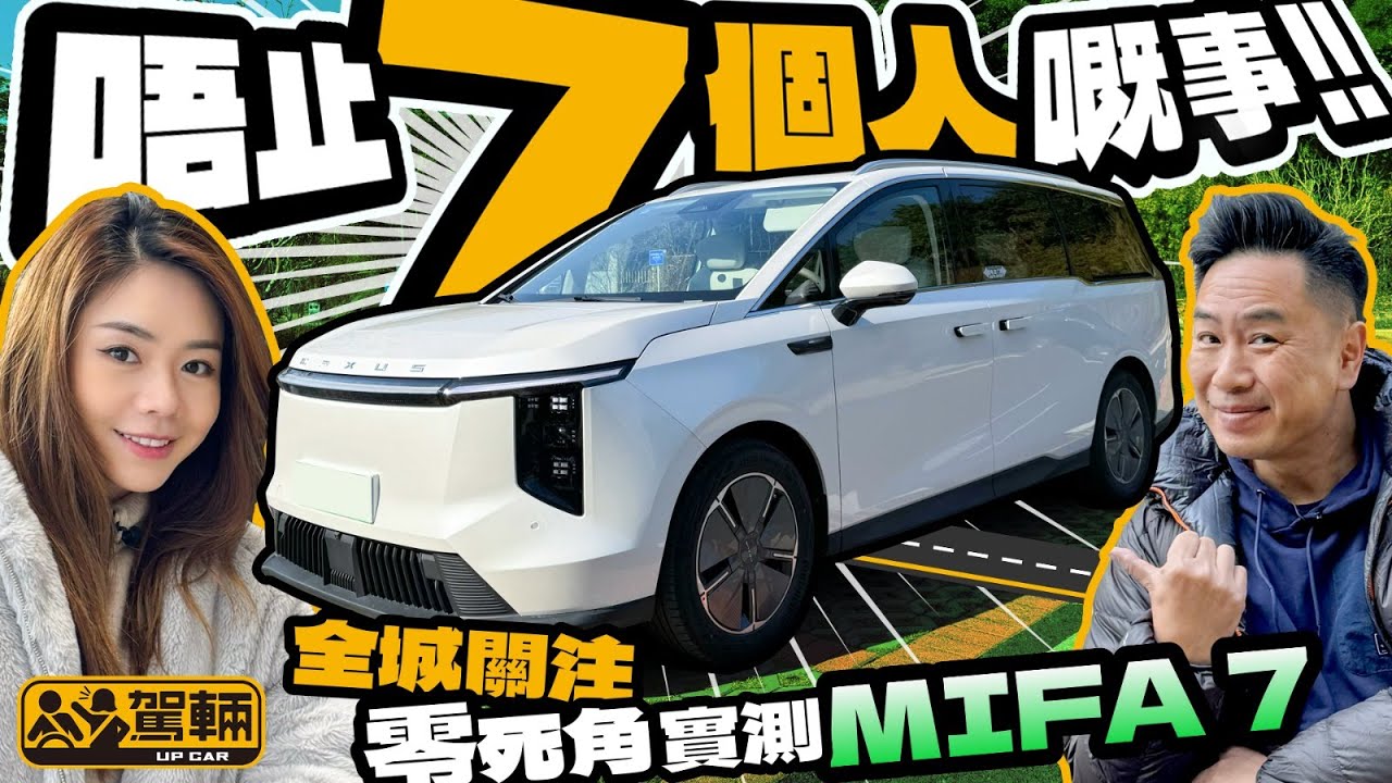 Maxus MIFA 7．從買家角度零死角實測各項設備、前中後排空間等等，當然唔少得評論駕乘表現啦！（附中文字幕）｜#駕輛試車  #駕輛UpCar