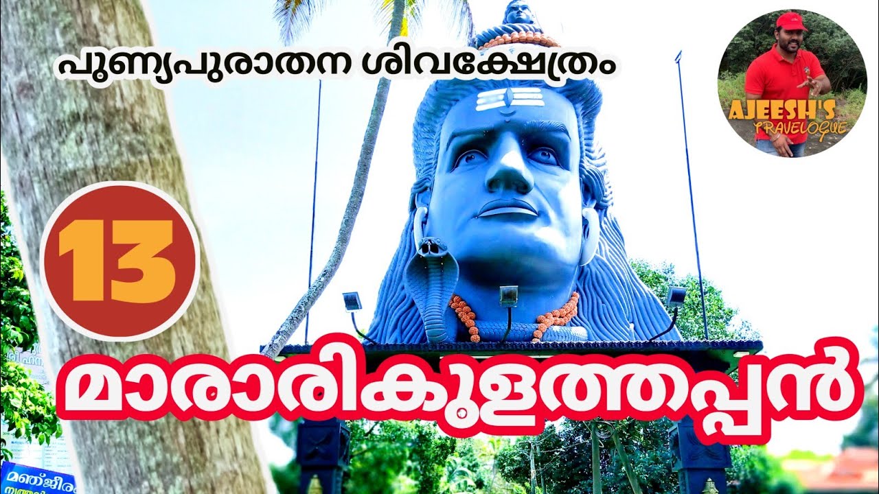 MARARIKULAM SREE MAHADEVA TEMPLE - ALAPPUZHA
