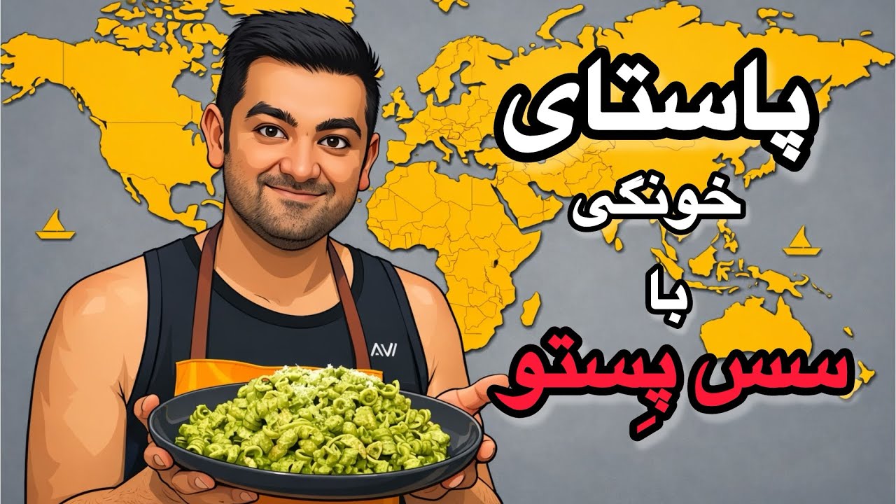 پاستا با سس پستو خونگی | ساده، سریع، فوق‌العاده