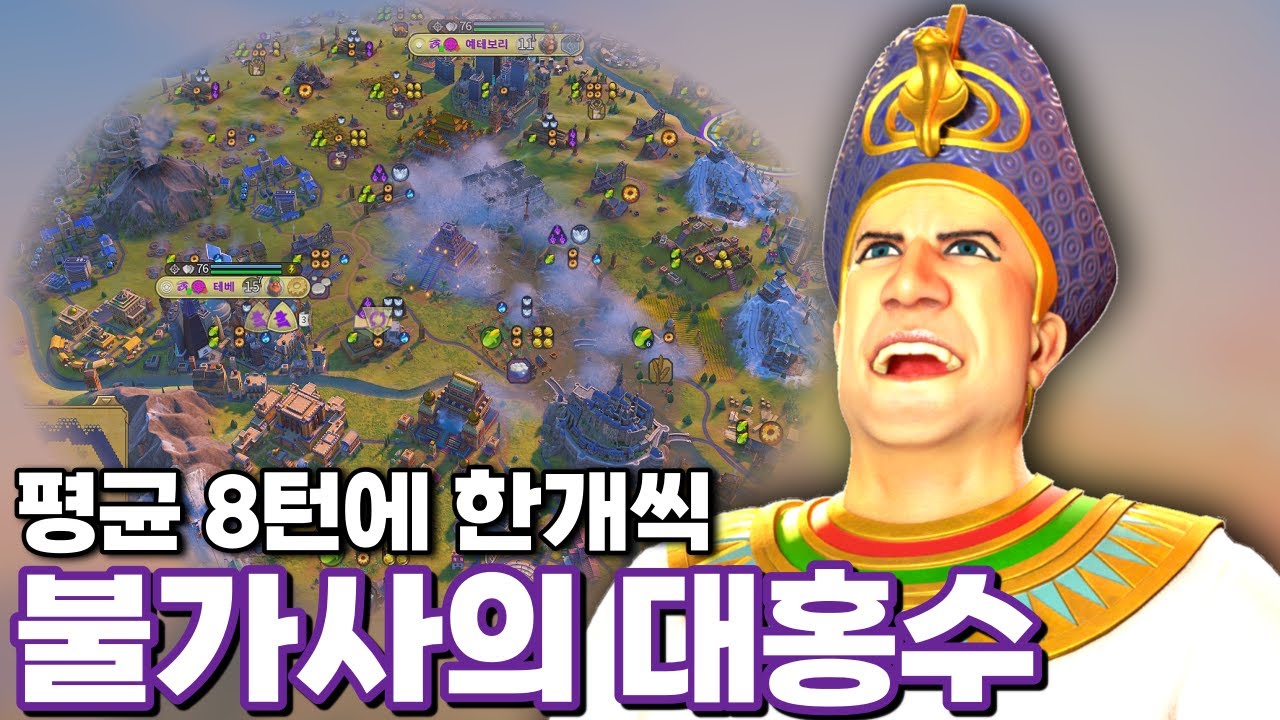 문명6) 람세스의 불가사의 대홍수