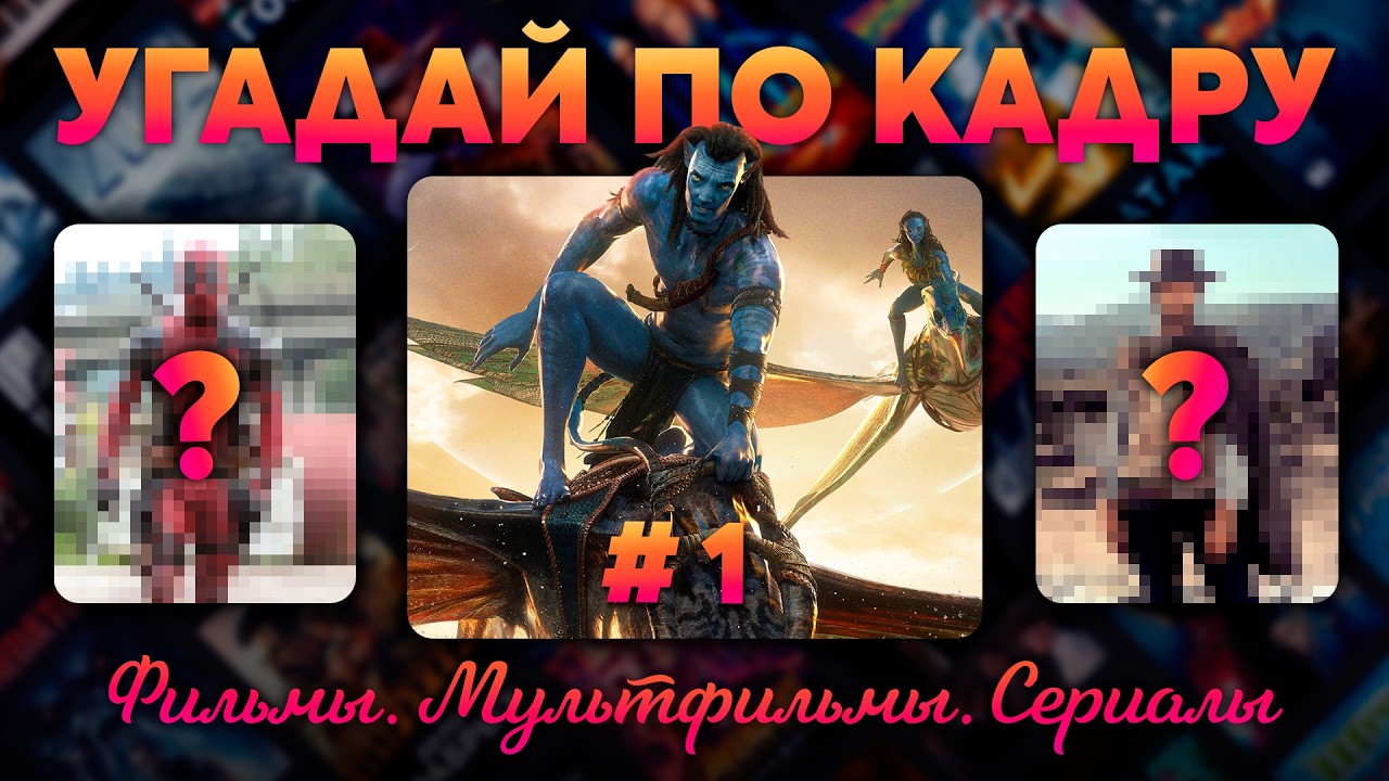 КОТИК КВИЗ | Угадай по КАДРУ #1 (фильмы, сериалы, мультфильмы)