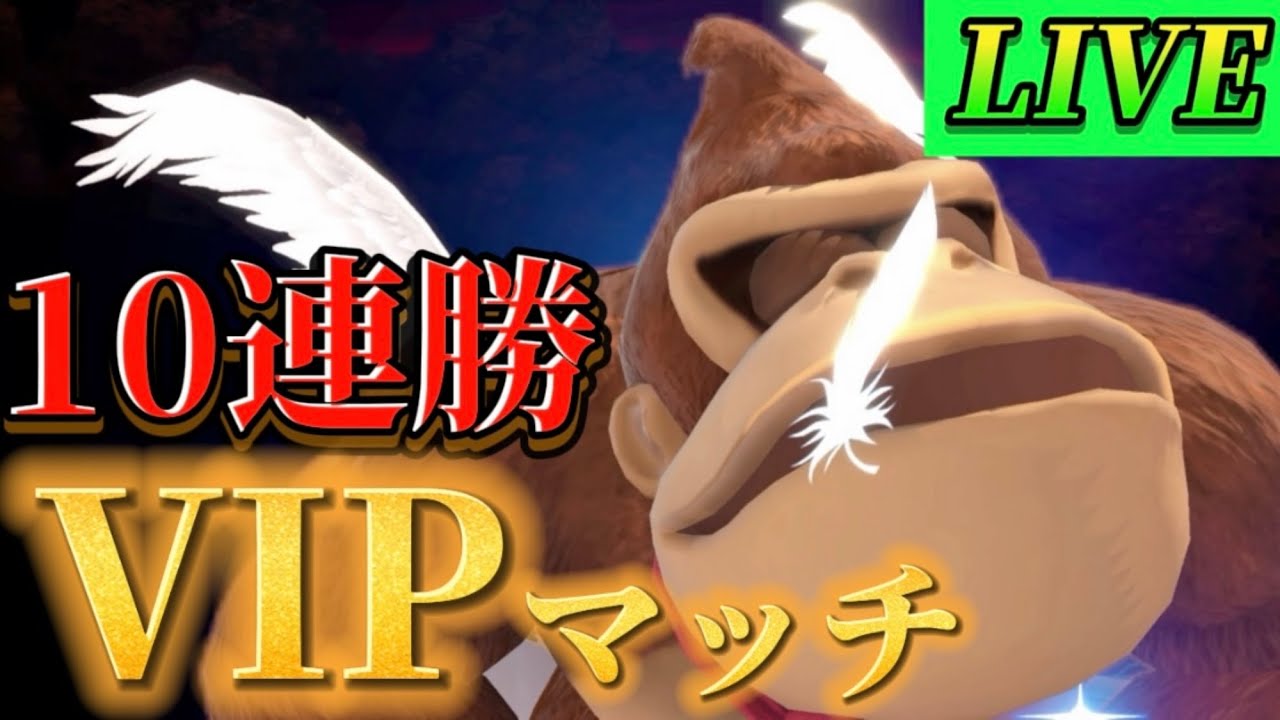 10連勝VIPマッチチャレンジ【スマブラSP】【Part53】の後はメンバー限定フレ戦配信