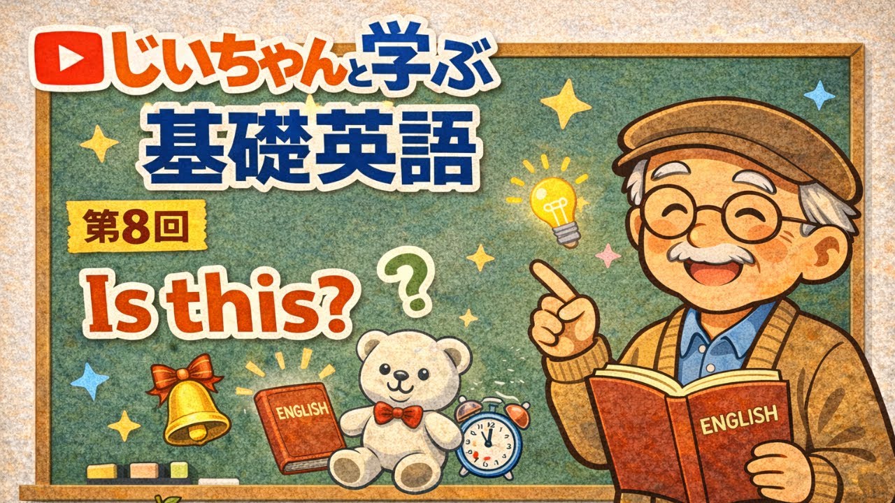 【基礎英語第８回】 Is this？じいちゃんと学ぶ基礎英語