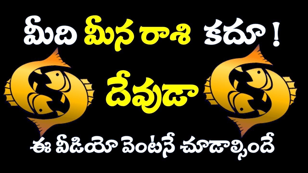 మీది మీన రాశా ? ఐతే ఈ వీడియో చూడాల్సిందే