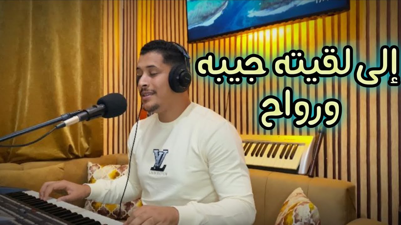 الى لقيته جيبه ورواح 🎹الأغنية كاملة Zakaria Mounji 🎹ila lgiteh jibeh w rwah ❤️🎹