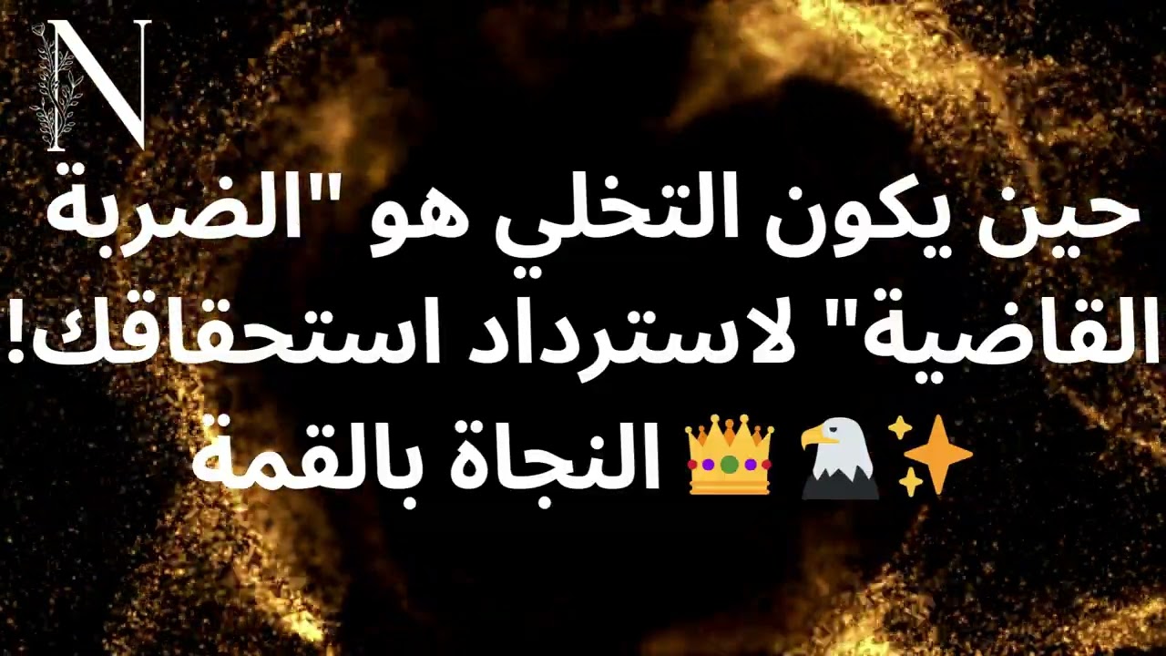 حين يكون التخلي هو 