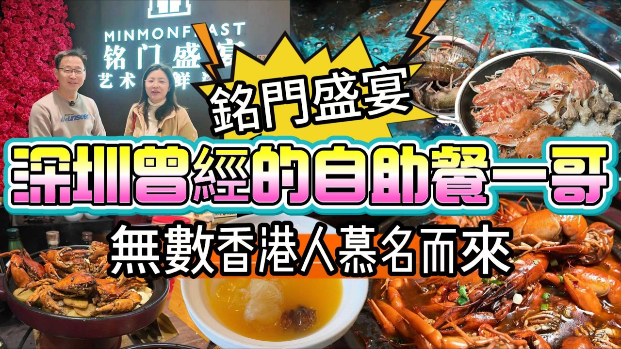 [神州穿梭.深圳#1168] 深圳曾經的自助餐一哥 銘門盛宴 無數香港人慕名而來 帶領深圳自助餐 進入黃金時代