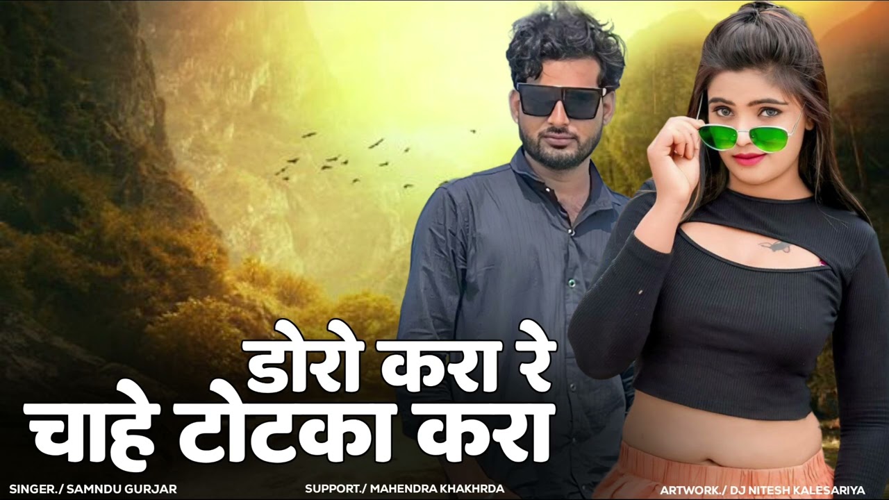 डोरो करा रे चाहे टोटका करा ,,,,,,,,,,,, //सिंगर समदु गुर्जर न्यू सॉन्ग // 