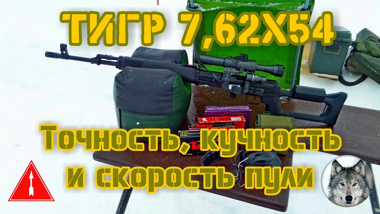 Тигр 7,62х54. 