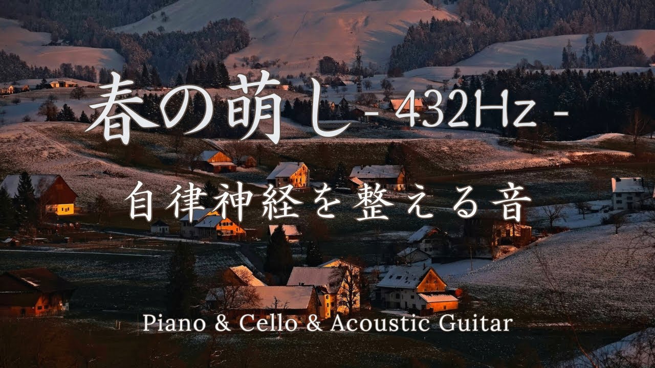 【自律神経を整える 432Hz 癒しBGM】春の萌し｜ピアノ・チェロ・ギターが奏でる、春への祈り｜Spring Awakening – Calm 432Hz Healing Music