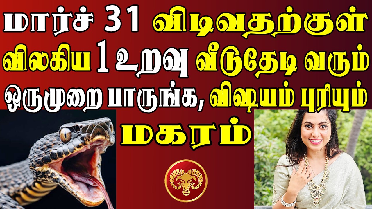 நம்பவே முடியலைனாலும் நடக்கப்போவது இதுதான் ! என்ஜாய் !! | Magaram Rasi | மகரம் ராசி