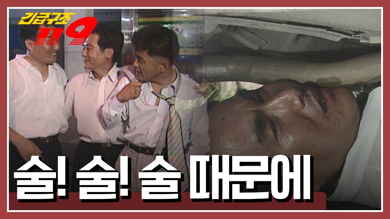 [긴급구조 119] 술에 잔뜩 취한 남자! 집에 가는 도중 잠깐 누울 곳이 필요했는데...'술! 술! 술 때문에' KBS 970709 방송