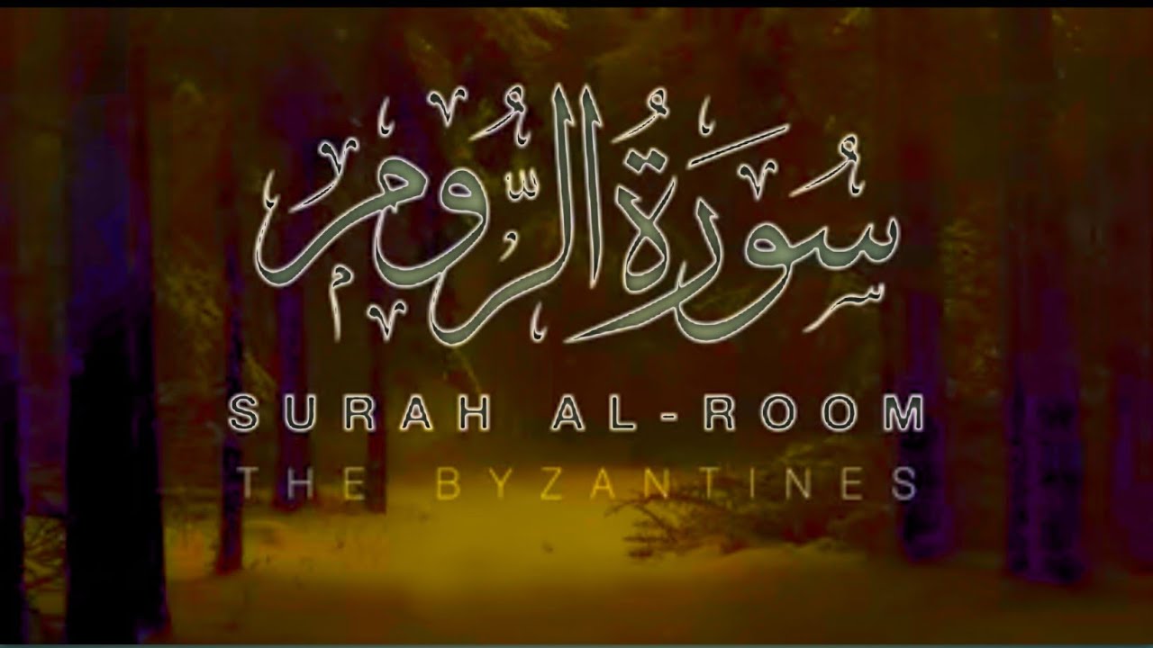 Surat Al-Rum Surah Ar Rom Full ||By Sheikh Shuraim With Arabic Text (HD) | Surah Ar Rom