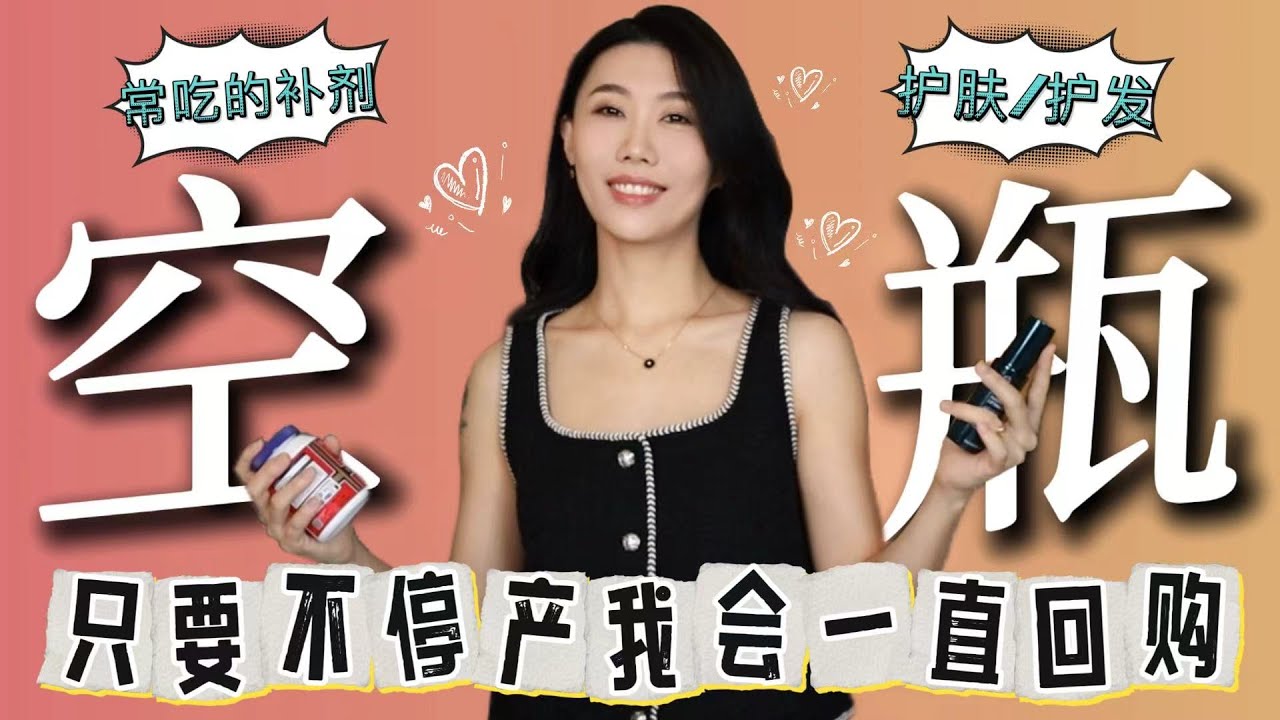 近半年空瓶合集❤️全都是反复回购的｜最爱的抗老精华｜高品质磷虾油/鱼油｜胶原蛋白粉｜睫毛生长液｜适合油头的护发产品｜最佳防晒棒