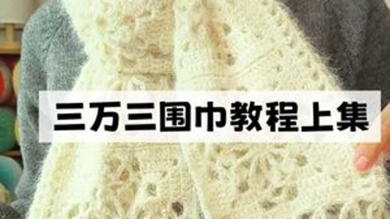 三万三围巾教程上集~改良版花片 #三万三围巾钩织教程 #毛线编织 #手工编织零基础教学 #毛线 #钩针编织