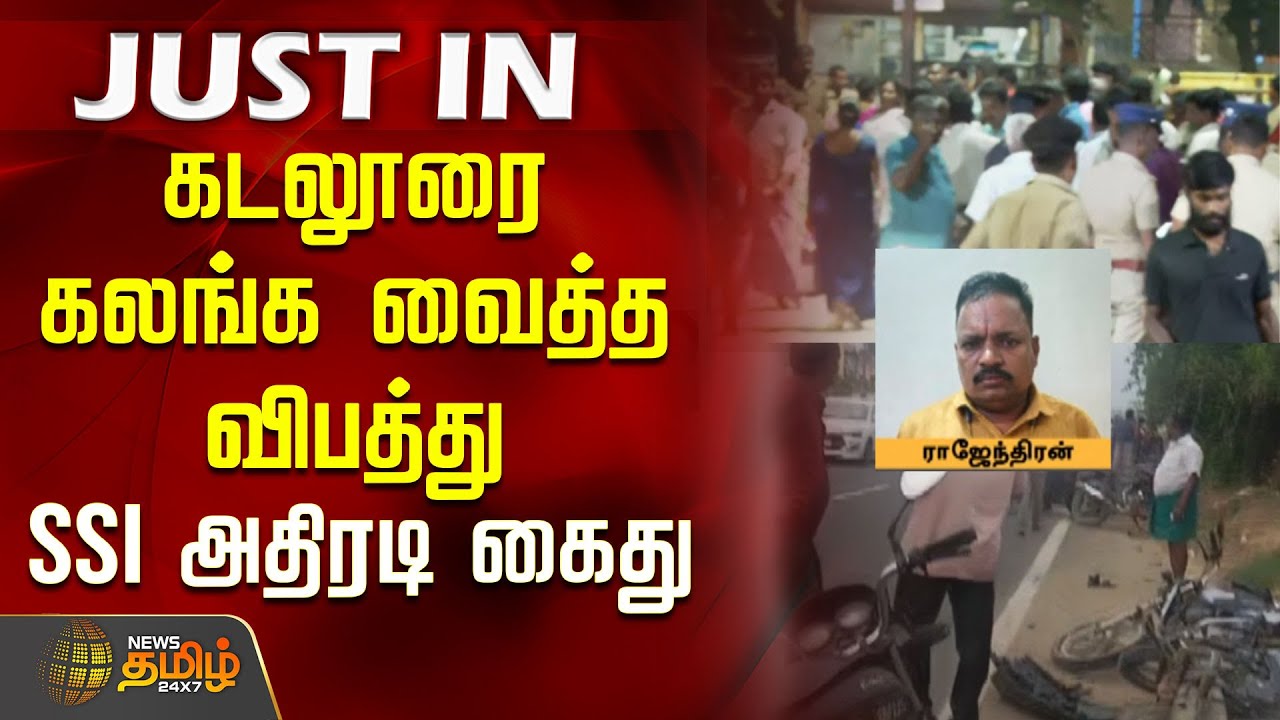கடலூரை கலங்க வைத்த விபத்து.. SSI அதிரடி கைது | CuddaloreAccident News | SSIArrested
