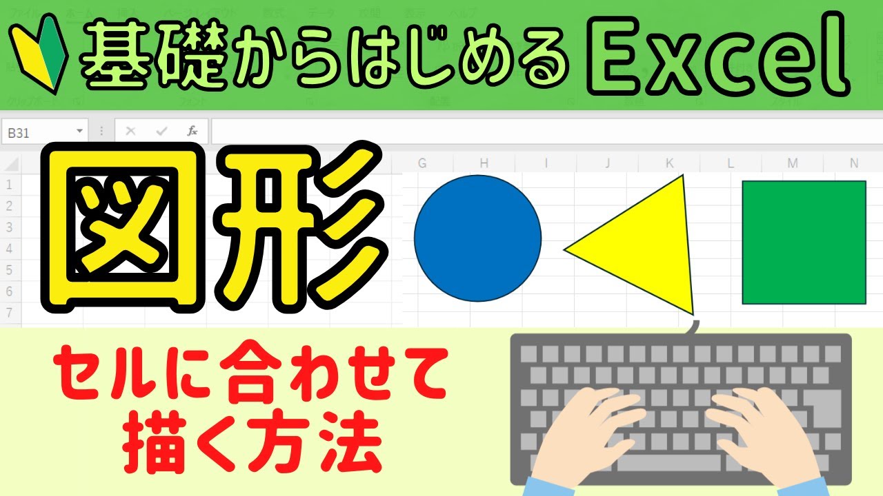 Excel【図形】をセルの幅に合わせて描く簡単操作。2パターンご紹介！
