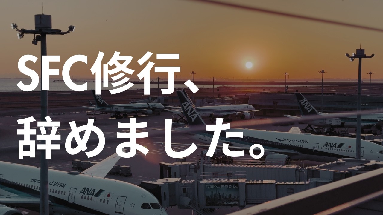 【SFC修行】50万円の使い道、間違ってない？ 上級会員資格の必要性を考える