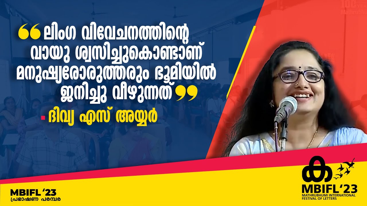 'ലിംഗ വിവേചനത്തിന്റെ വായു ശ്വസിച്ചുകൊണ്ടാണ് മനുഷ്യര്‍ ഓരോരുത്തരും ഭൂമിയിൽ ജനിച്ചു വീഴുന്നത്'