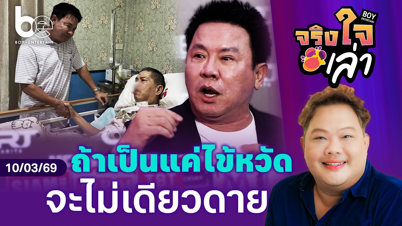 จริงเหรอ ? ถ้า ‘เด๋อ’ เป็นแค่ไข้หวัดจะไม่เดียวดาย | จริงใจเล่า