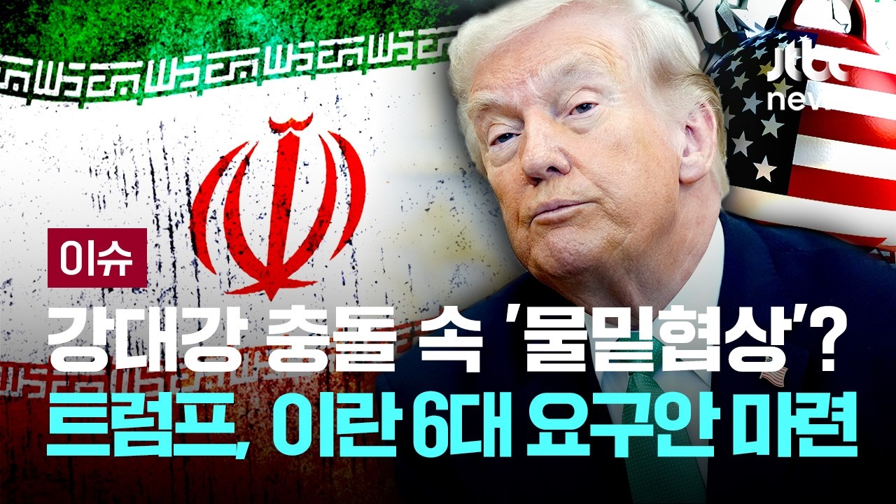 미국, &lsquo;최후통첩&rsquo; 물밑에선 이란 회담 대비 착수...트럼프, 6대 요구안 마련 [이슈PLAY] / JTBC News