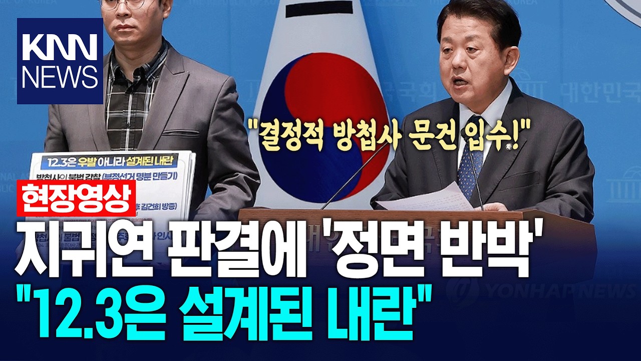 지귀연 판결에 '정면 반박' 