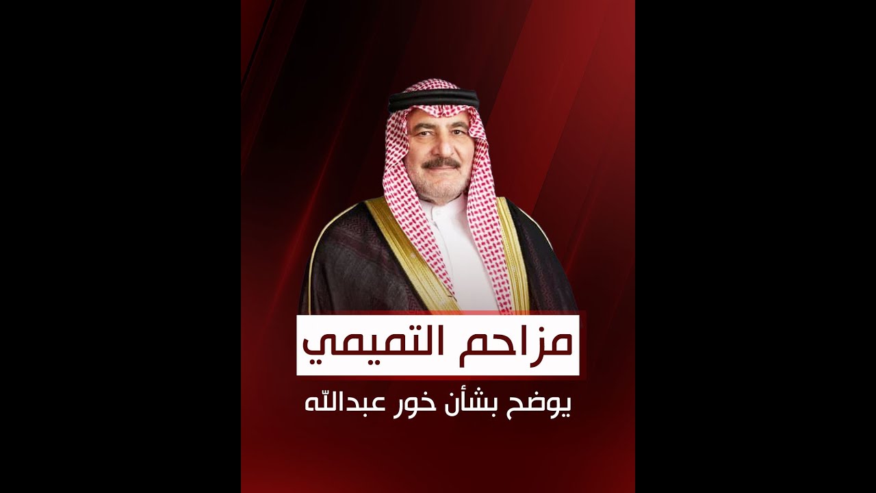 اللواء البحري الركن الشيخ مزاحم التميمي يوضح بشأن قضية 