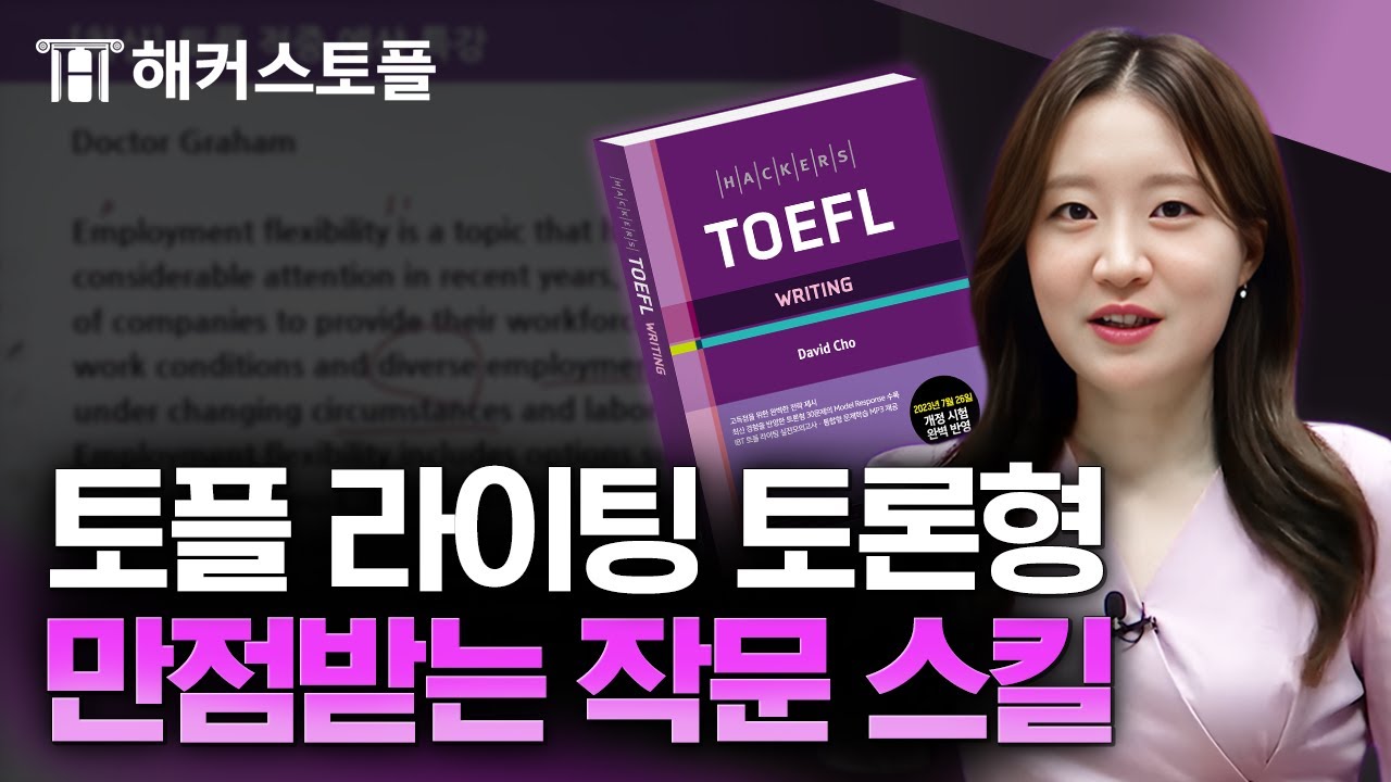토플 라이팅 어려운 토론형도 고득점 받는 꿀팁 가르쳐 드립니다 ✏ 해커스 김다은