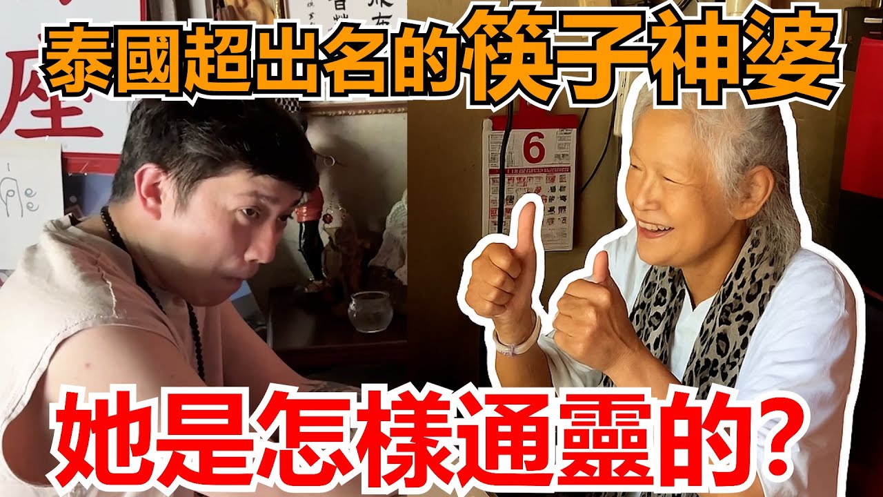 【與神婆對話？】泰國最出名的筷子神婆！用筷子就算到你的命運！我未來是有錢人？排隊需要兩個小時才排到你！
