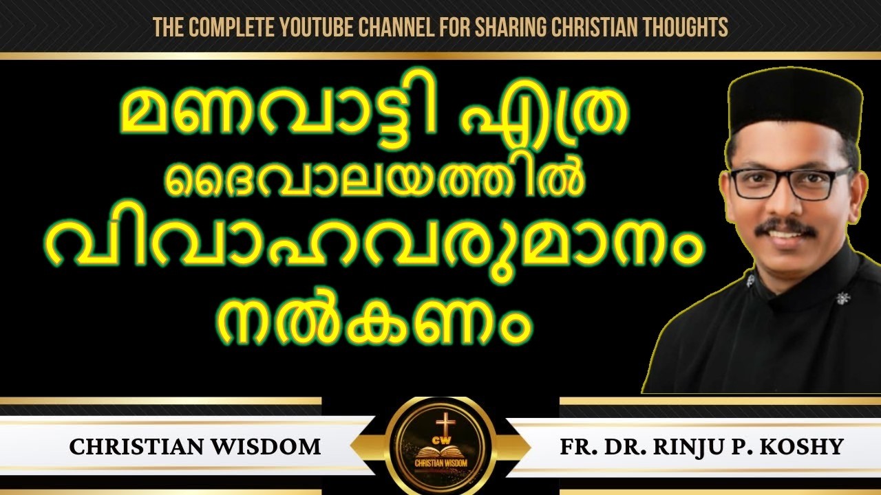 മണവാട്ടി എത്ര ദൈവാലയത്തിൽ വിവാഹ വരുമാനം നൽകണം/ #christian wisdom #frdrrinjupkoshy #orthodoxbride