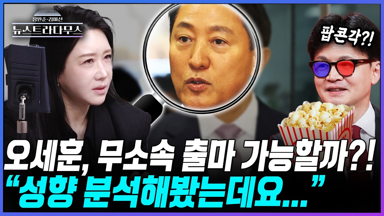 [뉴스트라다무스] 오세훈 출마 가능할까?! 김미선, 