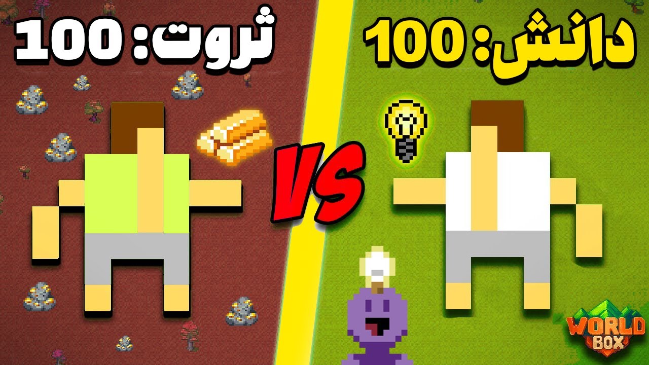علم بهتره یا ثروت؟! دو امپراتوری با عقل و پول به جنگ هم رفتن! | WorldBox آزمایش عجیب