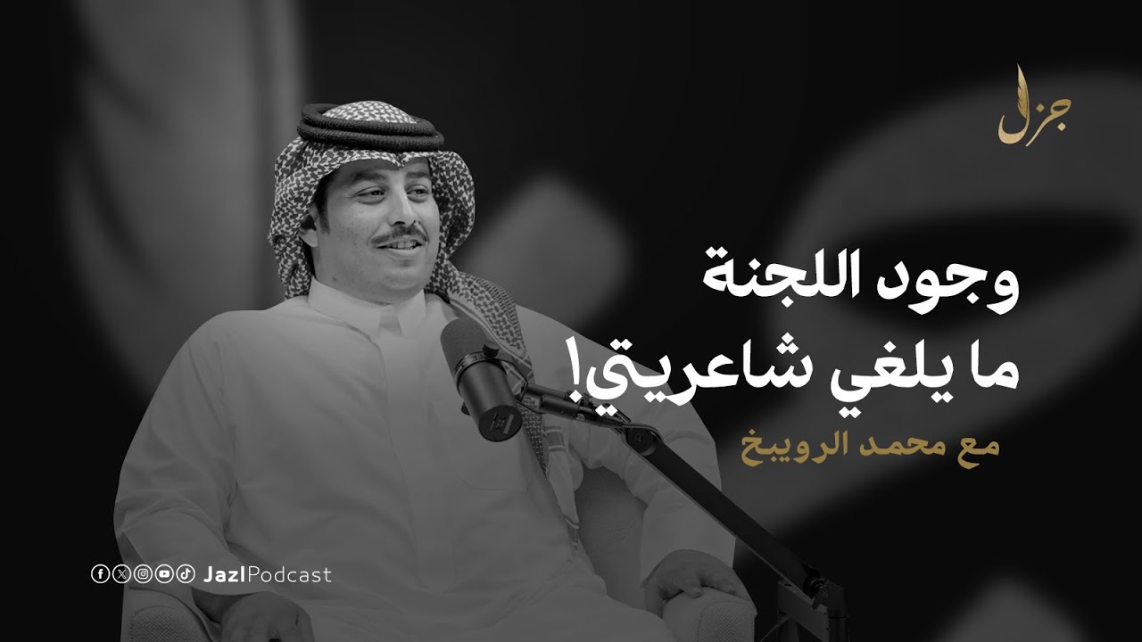 سحر البيان مع محمد الرويبخ | بودكاست جزل