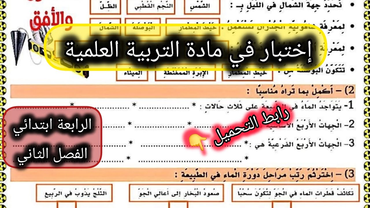  إختبار في مادة التربية العلمية السنة الرابعة ابتدائي الفصل الثاني #الرابعة #ابتدائي 