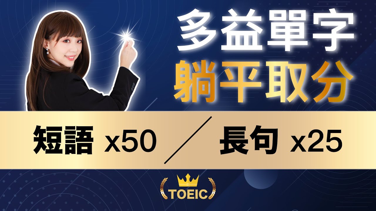 (課程試看片) 【躺平記多益單字：45天強迫取分】TOEIC 必考單字 (50短語+25長句) | TOEIC Vocabulary #雪薇英文 #多益單字 #躺平取分
