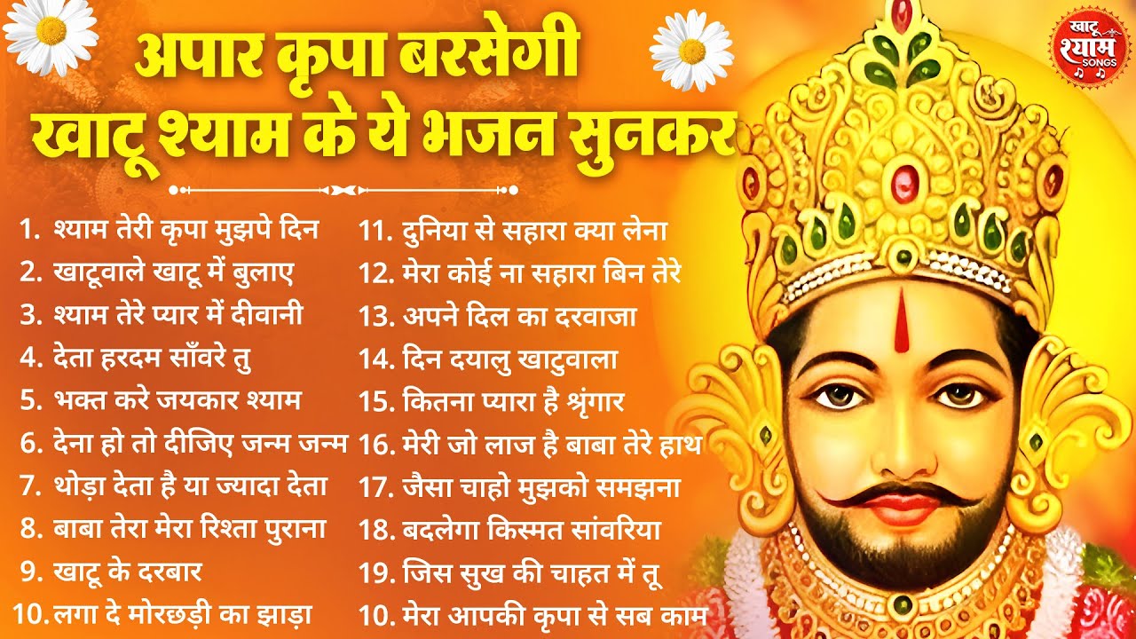 अपार कृपा बरसेगी ये खाटू श्याम भजन सुनकर ! New Khatu Shyam Bhajan 2026 ! श्याम भजन 2026 ! New Bhajan