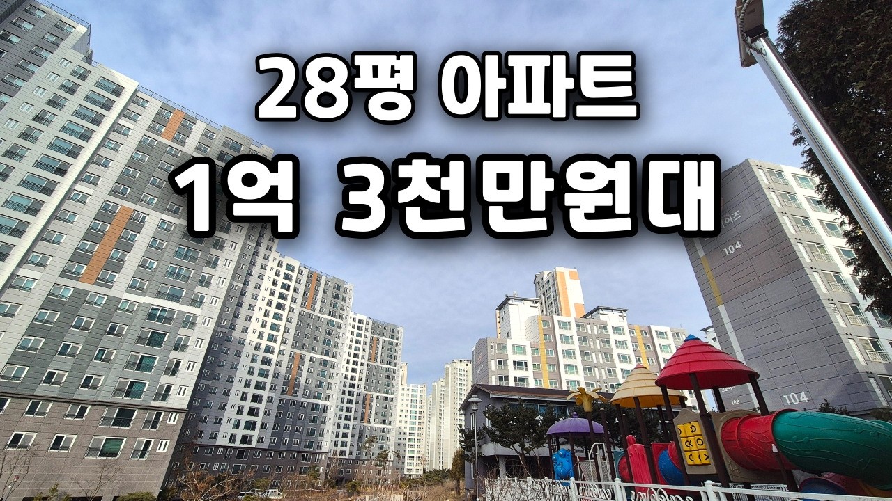 28평 1억3천만원대 전국 최저가 아파트 즉시입주 가능한 땡처리 줍줍