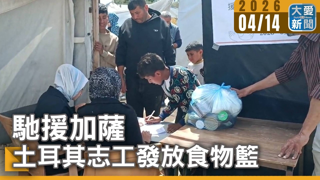 馳援加薩 土耳其志工發放食物籃｜#大愛新聞 #加薩走廊 #發放