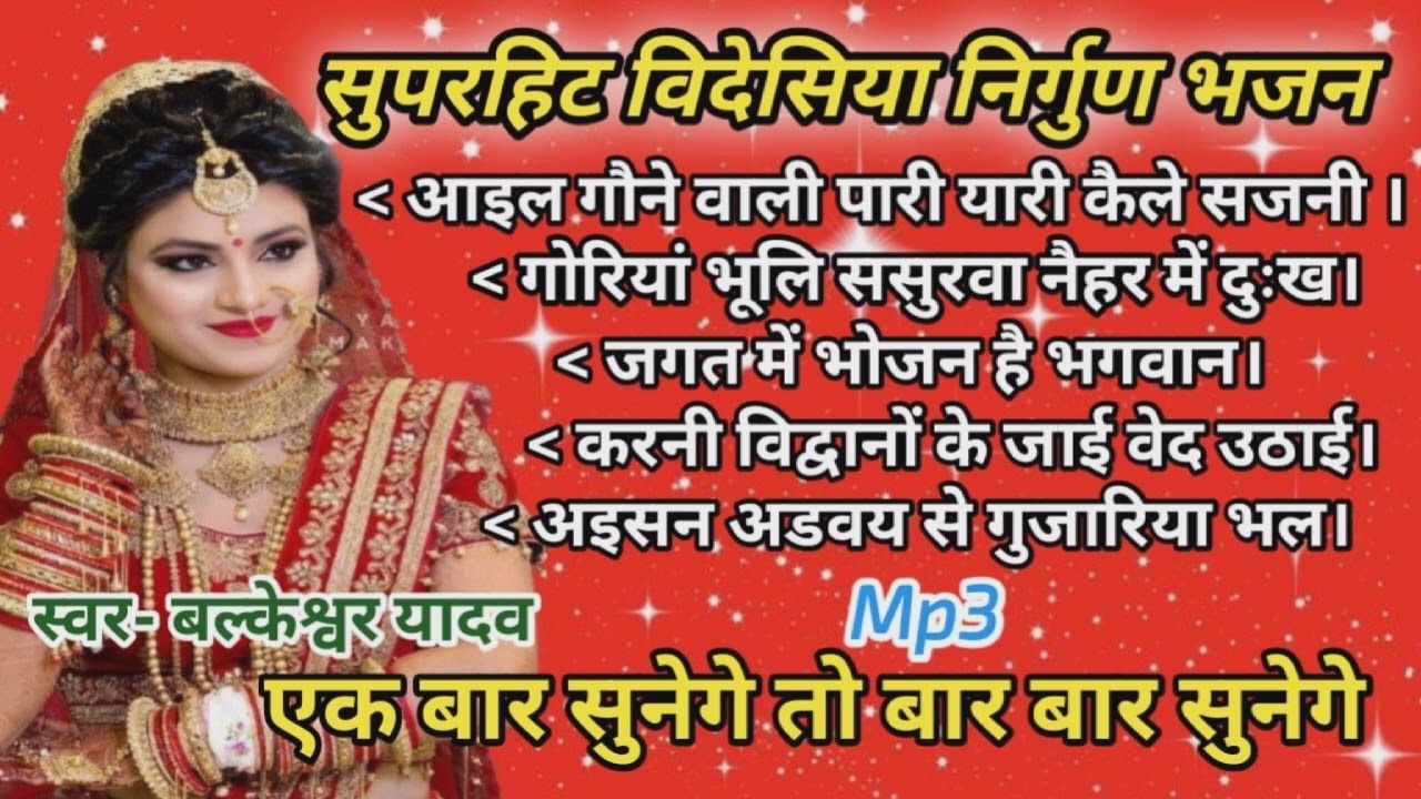 आइल गौने वाली पारी यारी कैले सजनी//Aail Gaune Wali Par//Balkeswar yadav ji Ke Superhit Nirgun Bhajan
