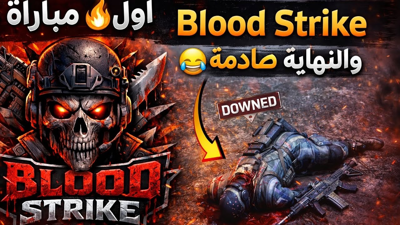 أول مباراة Blood Strike 🔥 والنهاية صادمة 😂
