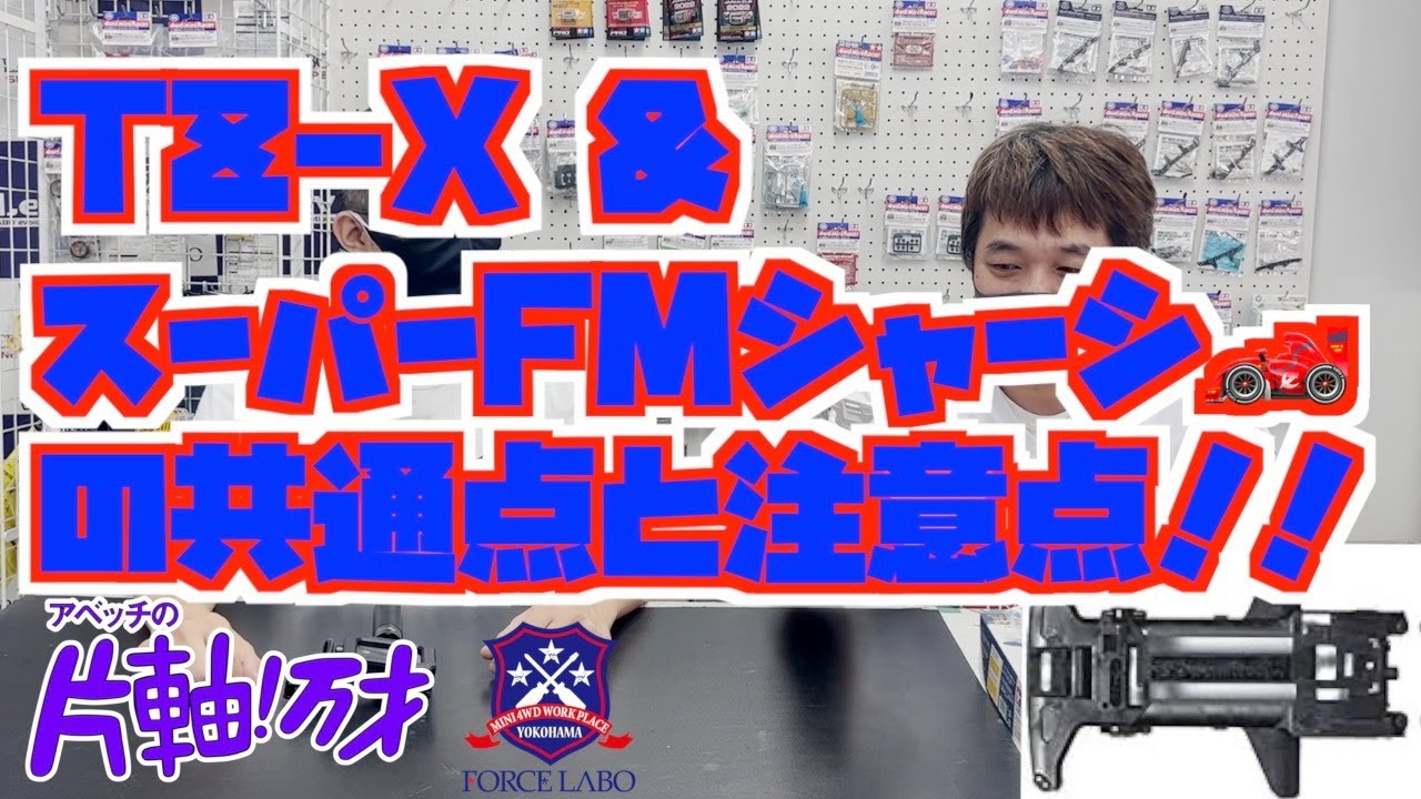 ミニ四駆　TZ-X &スーパーFMシャーシの共通点と注意点【アベッチの片軸万歳！#30】