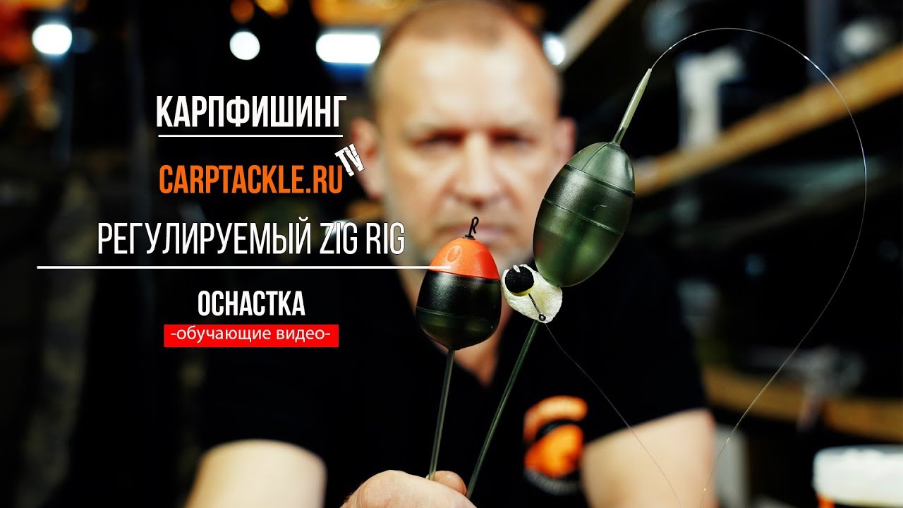 Карпфишинг: Регулируемый Zig Rig, поплавки, монтаж, оснастка.