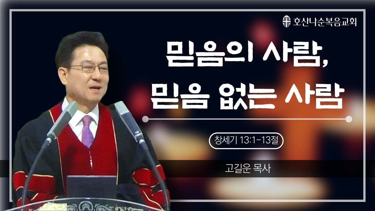 251207 믿음의 사람, 믿음 없는 사람 고길운 목사